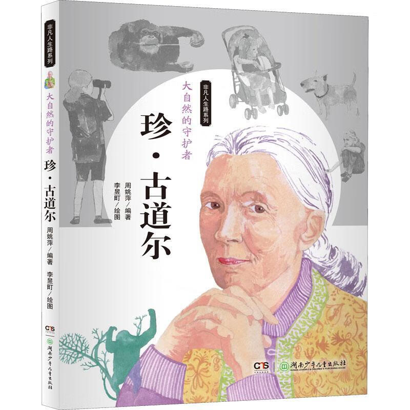 珍·古道尔:大自然的守护者9787556224364 周姚萍湖南少年出版社童书