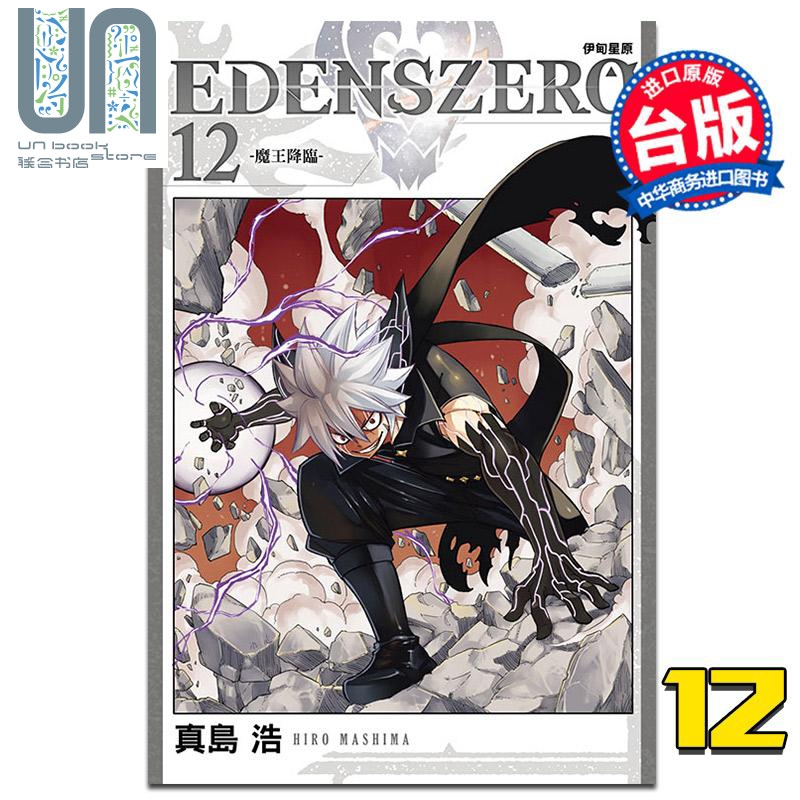 漫画 EDENS ZERO伊甸星原 12 真岛 浩 台版漫画 东立