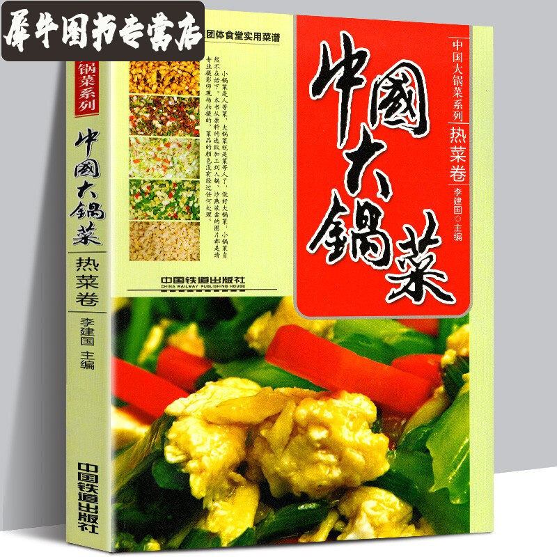 【正版直发】中国大锅菜：热菜卷 本书共收录100道团体食堂实用菜谱 机关学校部队及企事业单位实用菜谱