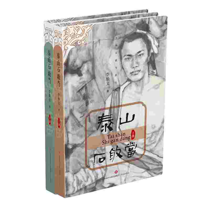 泰山石敢当（套装上下册）