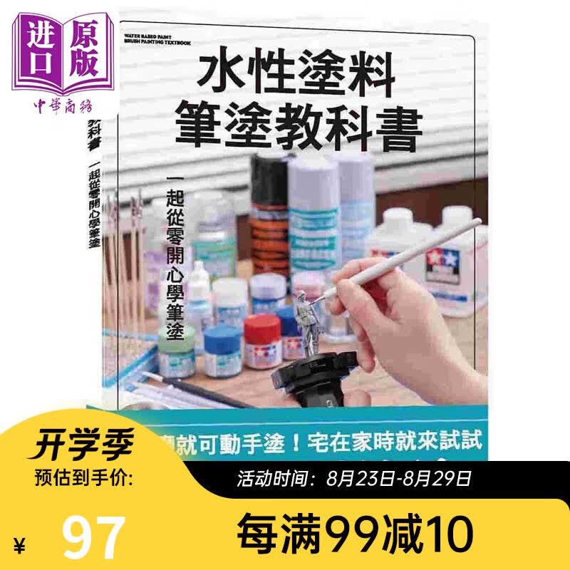 水性涂料笔涂教科书 港台原版 HOBBY JAPAN 北星