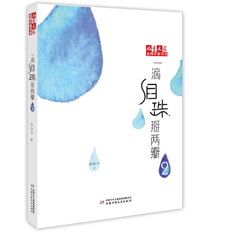 二手书【二手99新】(儿童文学)作家书系--一滴泪珠掰两瓣2 珠掰两瓣2