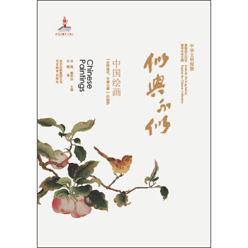 中华文明探微 似与不似：中国绘画 白巍