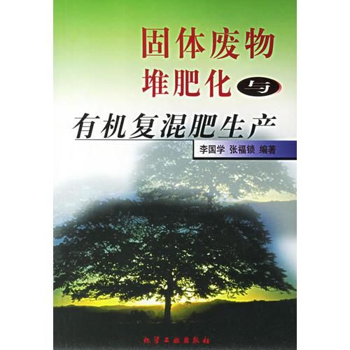 固体废物堆肥化与有机复混肥生产 张福锁