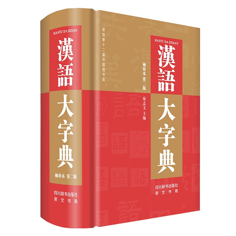 汉语大字典 袖珍本第2版 古代现代汉语字典
