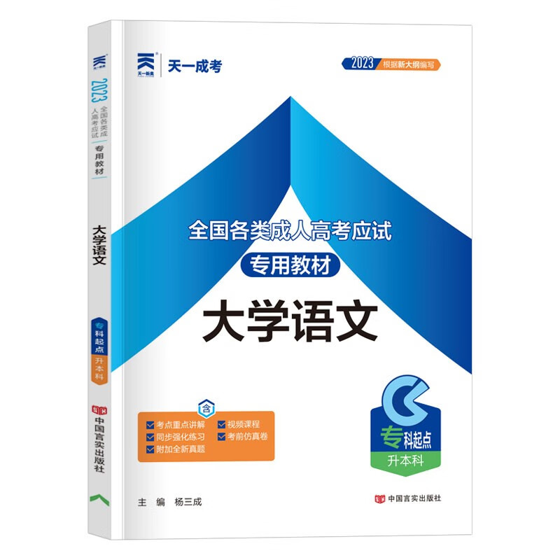 现货】天一成考2023年成人高考专升本教材 专科起点升本科考试 英语政治高等数学一二大学语文医学综合教育理论历年真题押题模拟试卷 大学语文-教材
