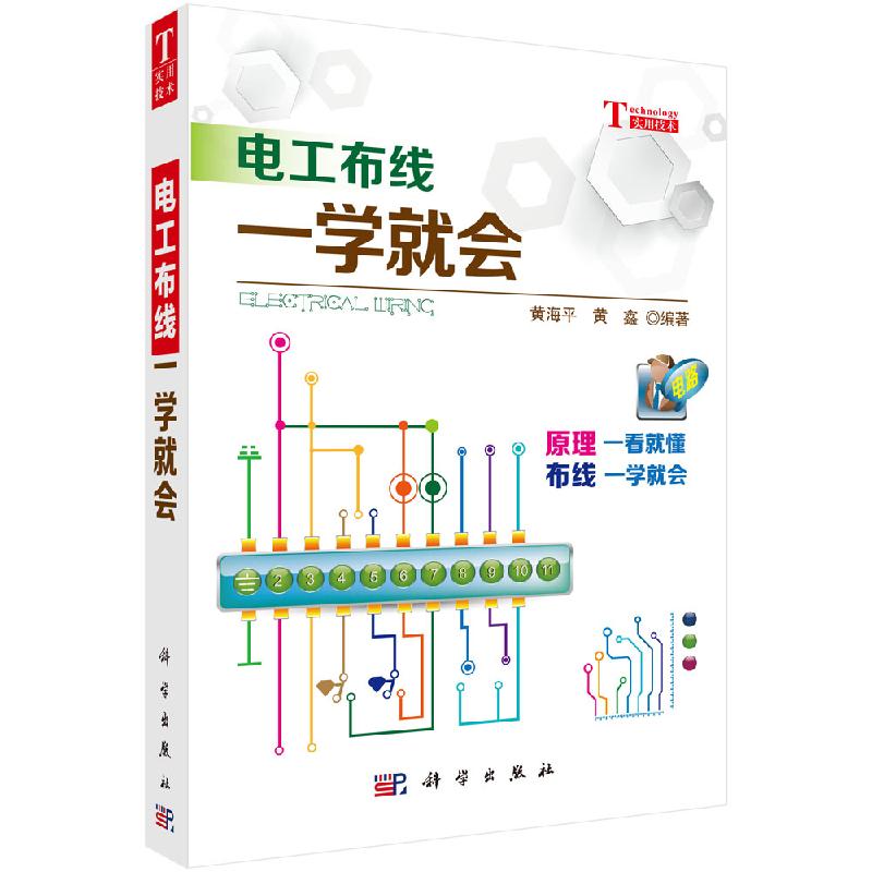 电工布线一学就会/科学出版社