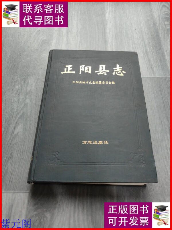 正阳县志 方志出版社二手9成新