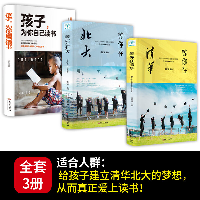 孩子为你自己读书 孩子,你是在为自己读书青少年励志书籍五六年级课外书中小学生初中学生初一七年级必看的儿 发三本，给（清北梦）孩子的书籍【】