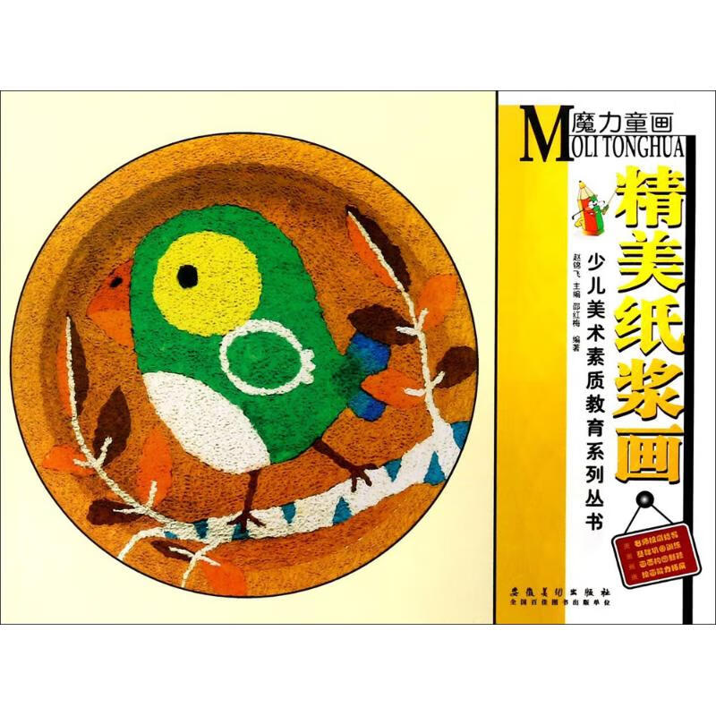 正版 魔力童画 邵红梅 编著;赵锦飞 丛书主编 艺术/动画