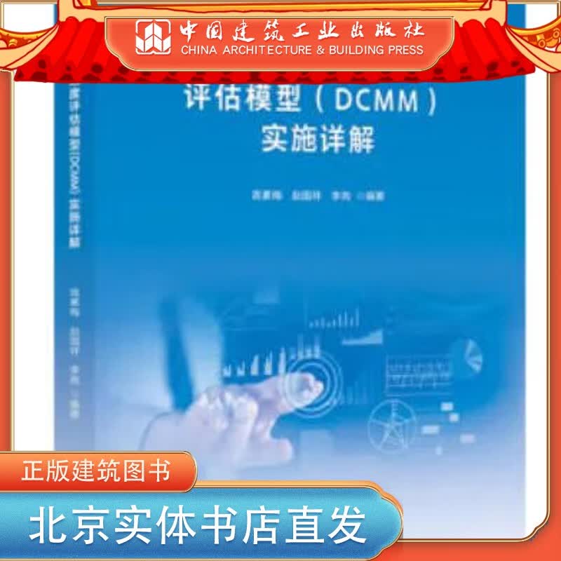【建工社书店现货直发】数据管理能力成熟度评估模型（DCMM）实施详解 中国标准出版社