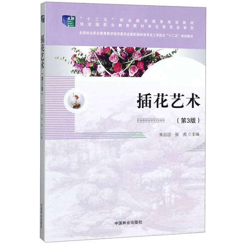 插花艺术（附光盘 第3版）