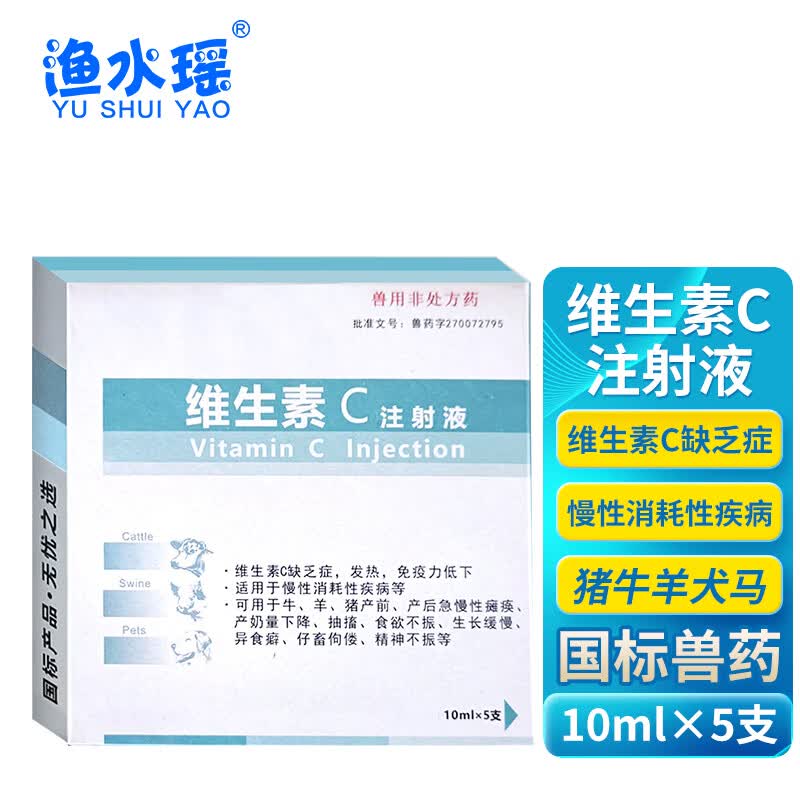 南华千牧兽用维生素c注射液针剂猪药牛羊药马维生素c缺乏症发热免疫力