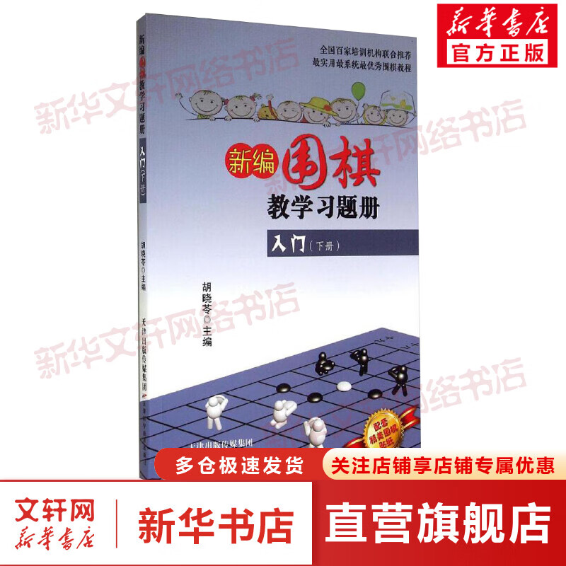 新编围棋教学习题册入门(下)