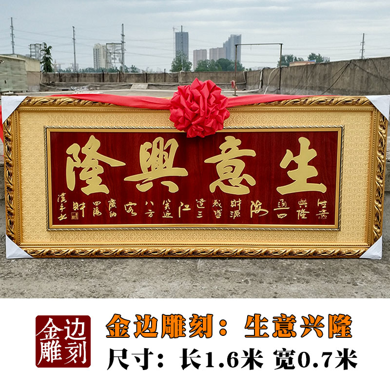 6米金色边刻字生意兴隆