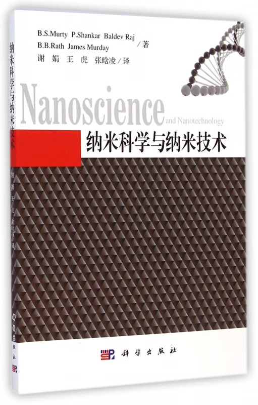 纳米科学与纳米技术