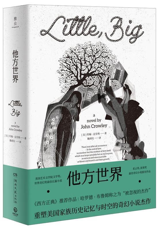 他方世界 [美]约翰·克劳利(johncrowley),博集天卷出品 湖