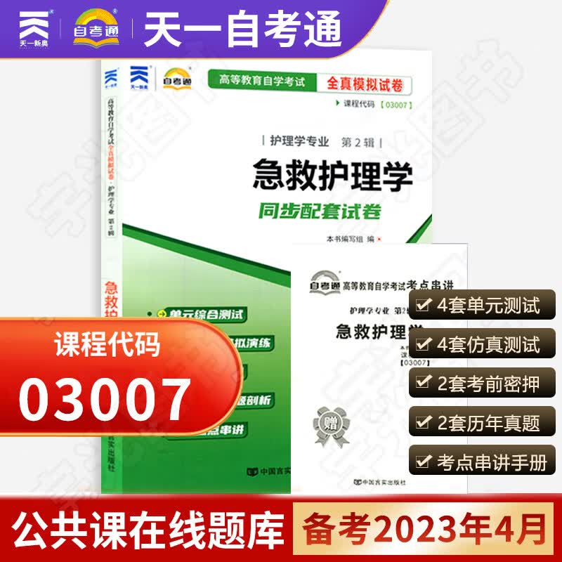 自考通辅导 3007急救护理学 03007自学考试教材的辅导书