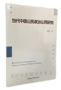当代中国公民政治认同研究 胡建 9787520363181 中国社会科学出版社