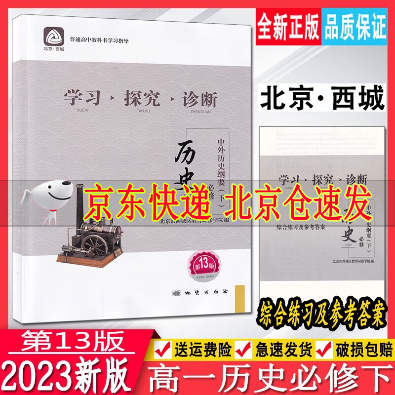 2023学习探究诊断高中历史必修下册 中外历史纲要下 第13版 北京西城学探诊高一新教材必修2