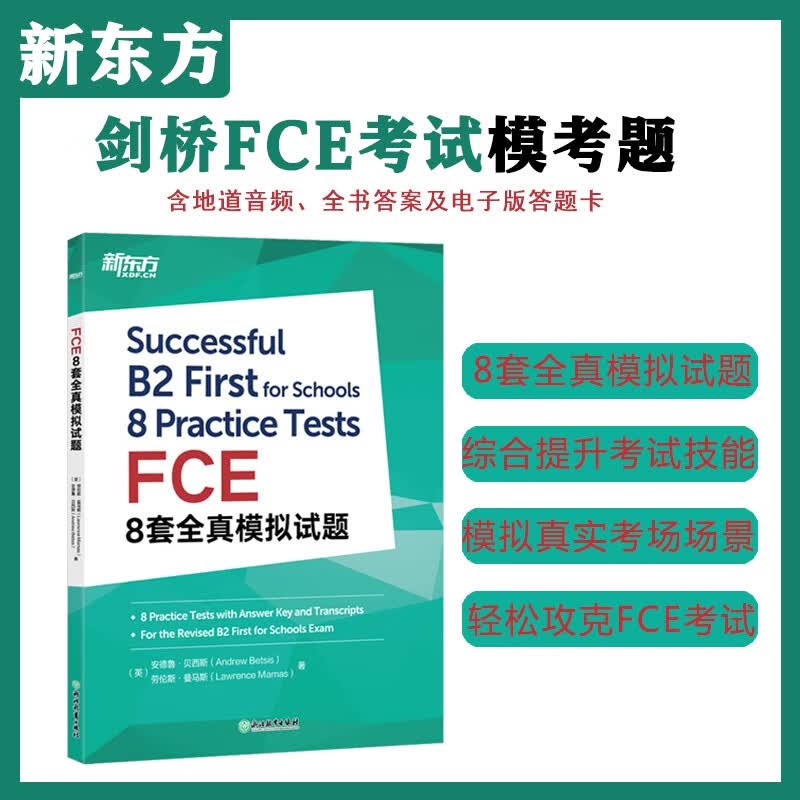 【官方直营】新东方FCE8套全真模拟试题 剑桥fce备考资料真题模拟试题 剑桥通用 文本朗思如梦如年复习