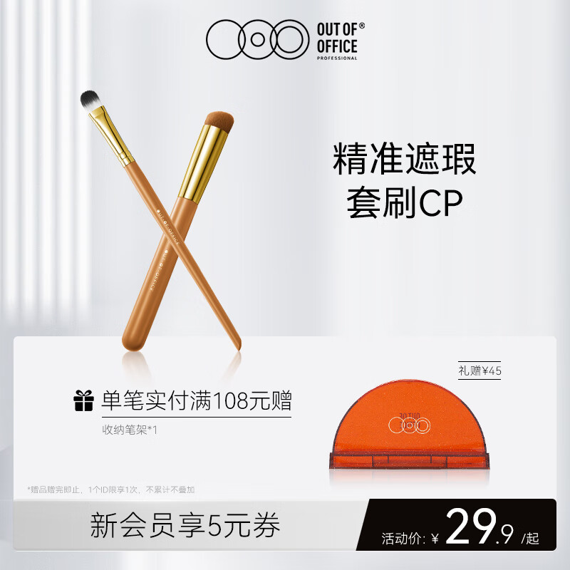 OUT-OF-OFFICE OUTOFOFFICE精准遮瑕刷化妆刷套装初学者便携化妆工具套刷全套 遮瑕套刷