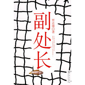 副处长 贾志刚【正版】