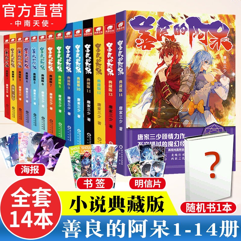 【官方正版】善良的阿呆典藏版全套1-14共14册 原名善良的死神唐家三少斗罗大陆斗罗系列第五部玄幻小说