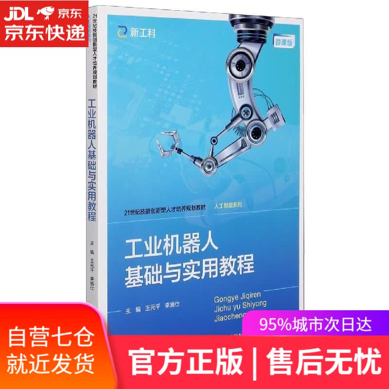 【新华书店】工业机器人基础与实用教程 王元平李旭仕 中国人民大学出版社