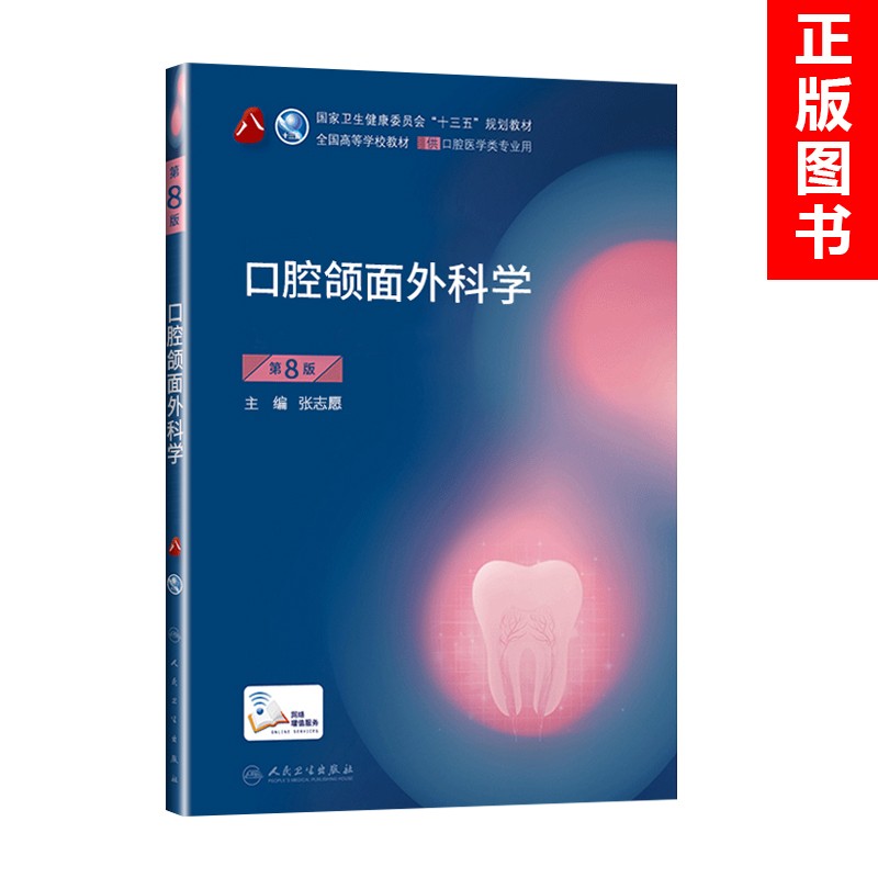 人卫本科十三五规划教材口腔医学教材口腔解剖生理学牙体牙髓修复正畸牙合学组织病理生物材料影响临床种植 口腔颌面外科学(含网络增值服务)