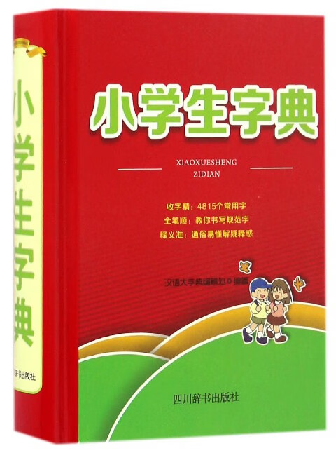 小学生字典(精)