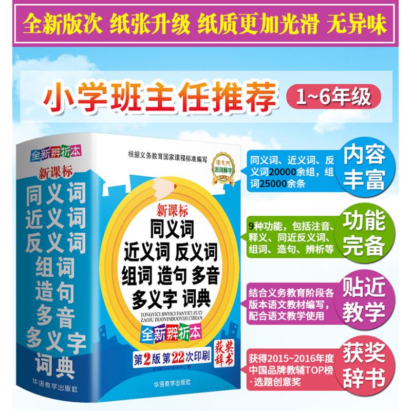 新课标同义词近义词反义词组词造句多音多义字词典 全新辨析本