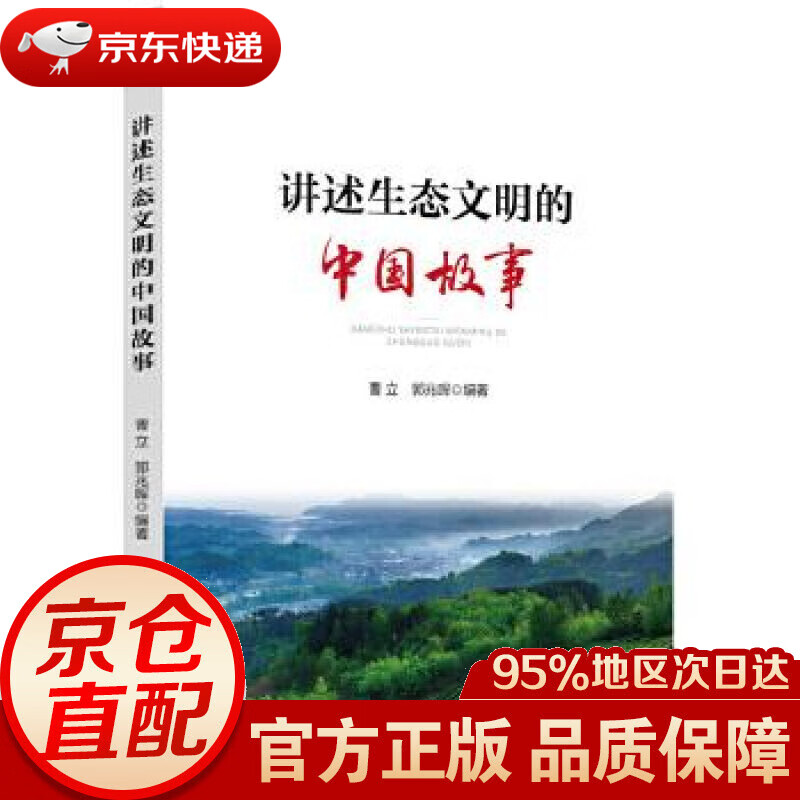 【 】讲述生态文明的中国故事 曹立郭兆晖 编著 人民出版社