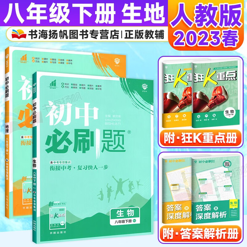 科目多选】初中二必刷题八年级下册同步练习册 【提优2本】生物地理 人教版
