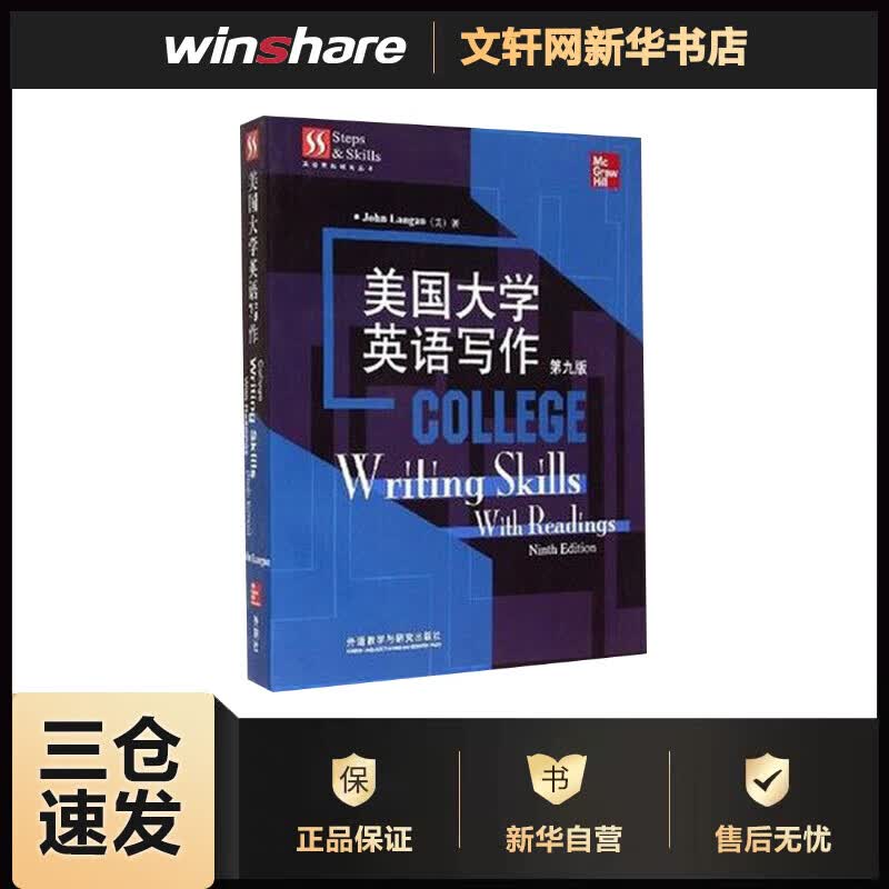 美国大学英语写作(第9版) John Langan 著 外语教学与研究出版社 历经锤炼的经典写作教材