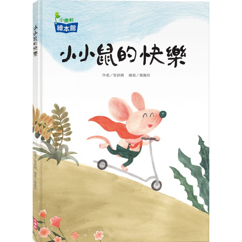 现货台版 小小鼠的快乐 一起来听听小小鼠的故事体会幸福快乐的真谛吧少儿趣味插画儿
