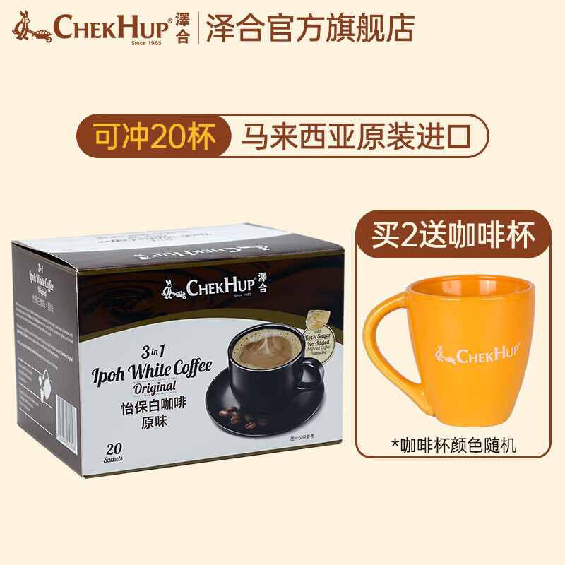 泽合（CHEK HUP） 怡保速溶白咖啡马来西亚原装进口原味咖啡粉饮料盒装 原味x1盒