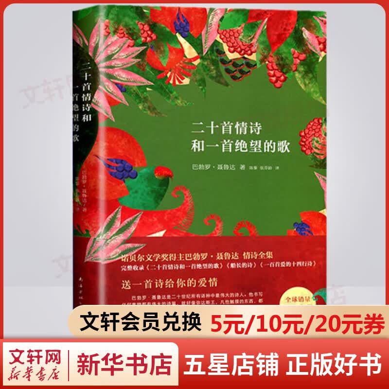 二十首情诗和一首绝望的歌 巴勃罗·聂鲁达诗选集 诺贝尔文学奖得主经典作品