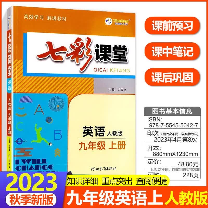 2024新版七彩课堂九年级英语上册 人教版RJ 初三九年级英语教材同步全解全析 九年级英语辅导资料书