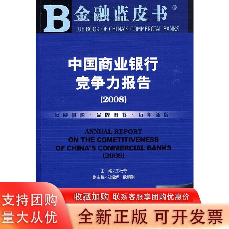 2009版 中国商业银行竞争力报告（2008）（含光盘）