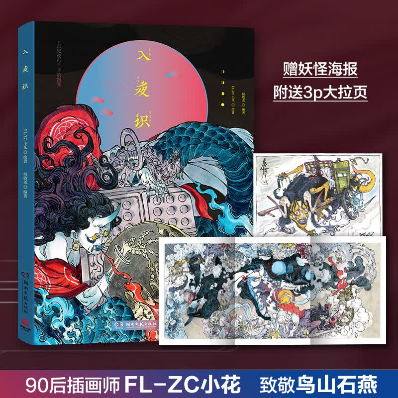入夜识（《百鬼夜行》手绘图鉴，90后中国画师FL-ZC小花致敬鸟山石燕之作，随书附赠第100个妖怪的海报）