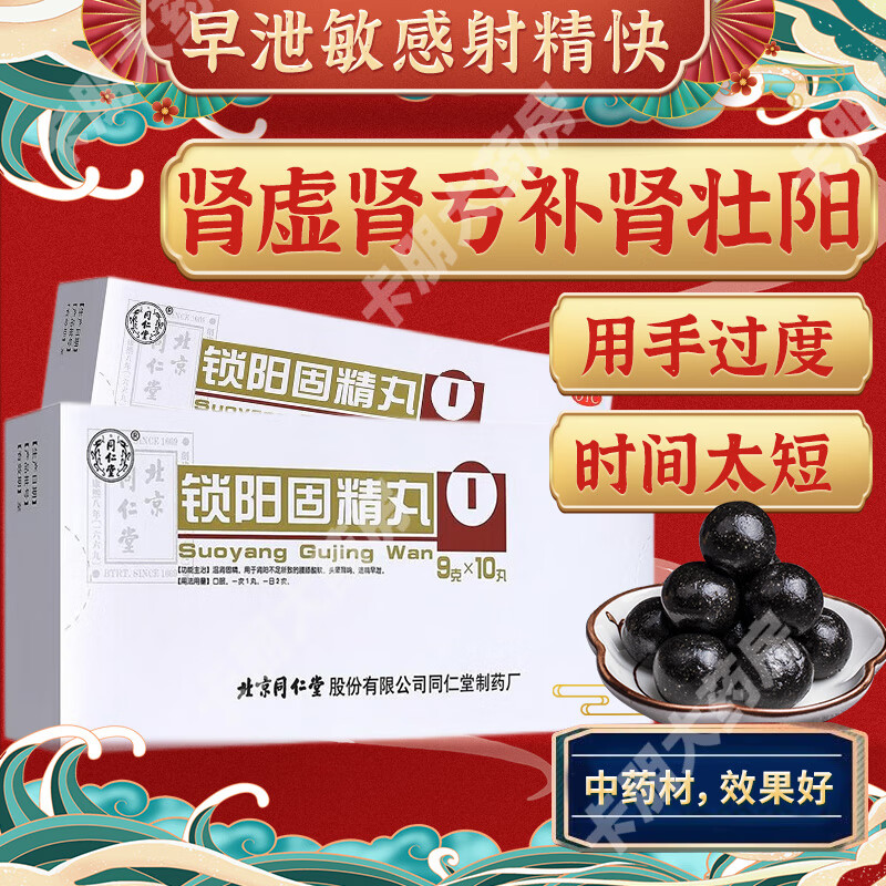 肾虚肾亏补肾壮阳生精阳痿早泄用手过度锁阳固精丸同仁堂非处方药男性