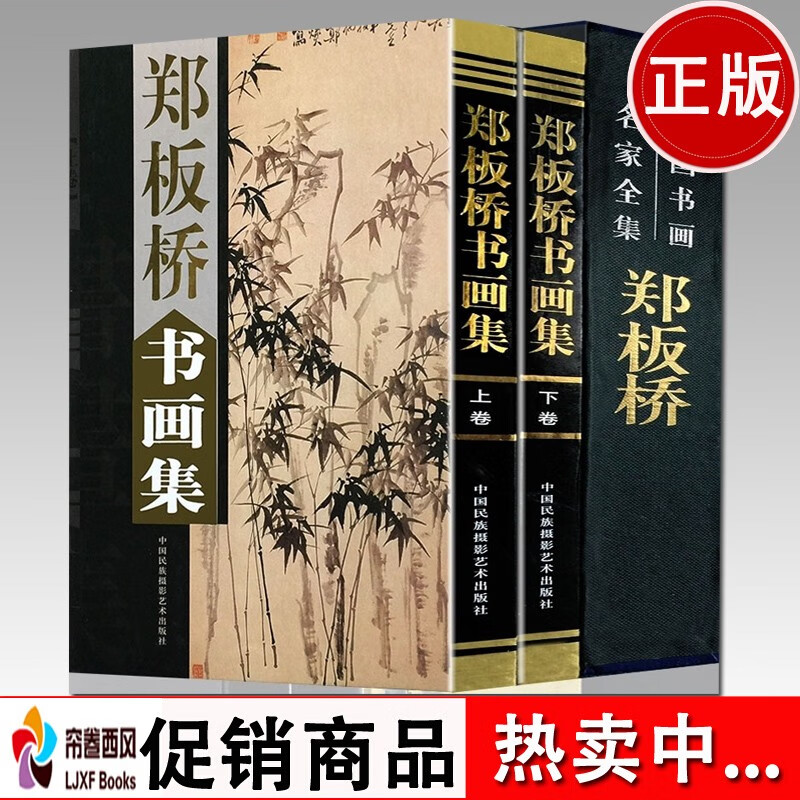 郑板桥书画集 中国书画名家全集竹子书法写意山水花鸟国画装饰画精选作品集挂画书法欣赏品