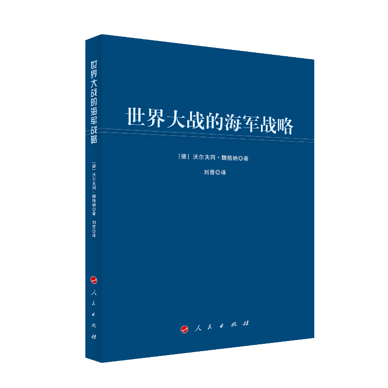 世界大战的海军战略（大国海洋战略译丛）