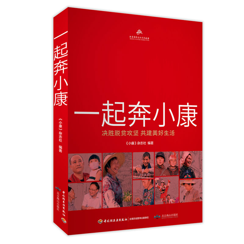 一起奔小康：决胜脱贫攻坚共建美好生活