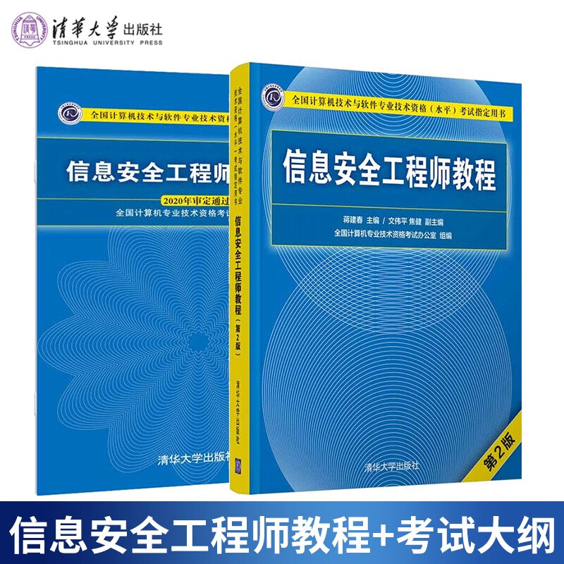 现货包邮 信息安全工程师教程第2版+信息安全工程师考试大纲2本 计算机软考中级辅导书 清华大学出版社