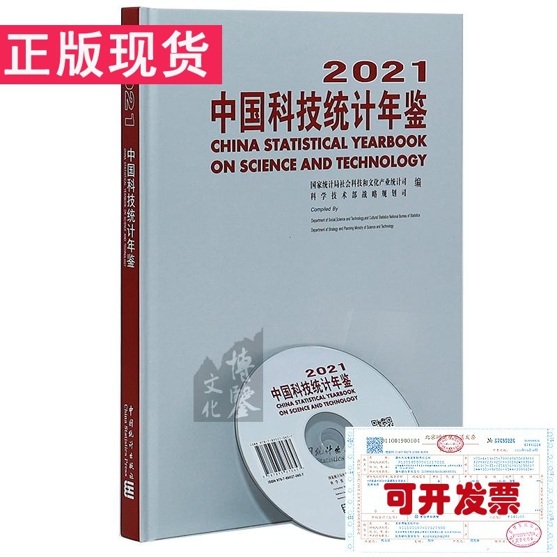 中国科技统计年鉴2021年版（附光盘）