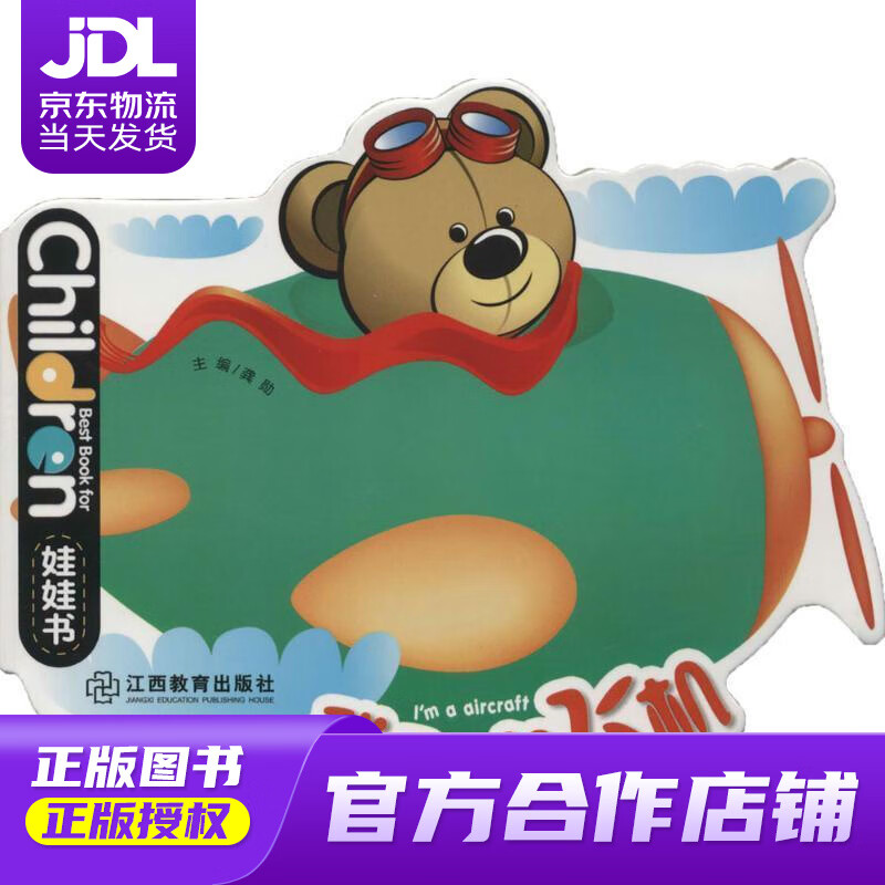 【正版图书 京东配送】0-3岁儿童启蒙创意绘本娃娃书：我是一架飞机 龚勋 江西教育出版社有限责任公司