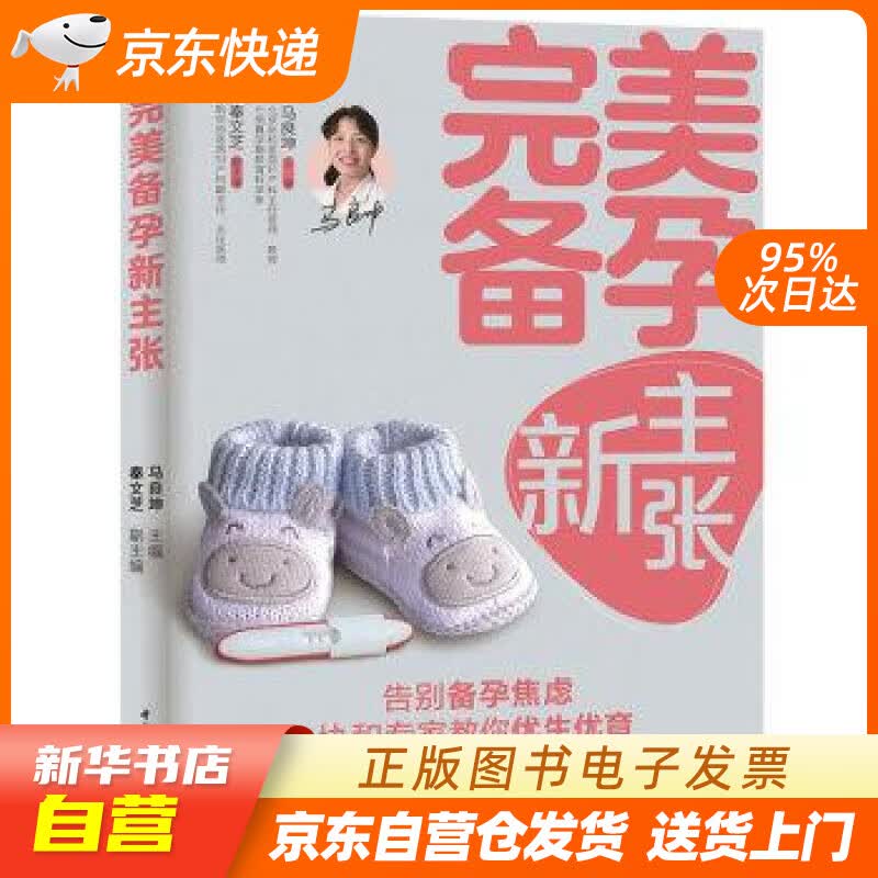 【新华书店正版】完美备孕新主张 马良坤 中国轻工业出版社 正版图书籍