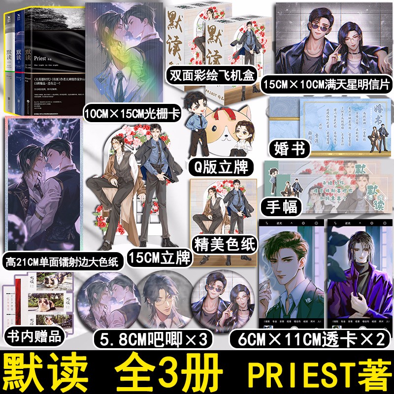 【定制版】默读+2+3全三册套装 Priest继大哥有匪全集套装1234后力作刑侦悬疑推理飞机盒 盛世峰业